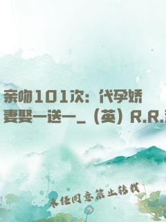 亲吻101次：代孕娇妻娶一送一